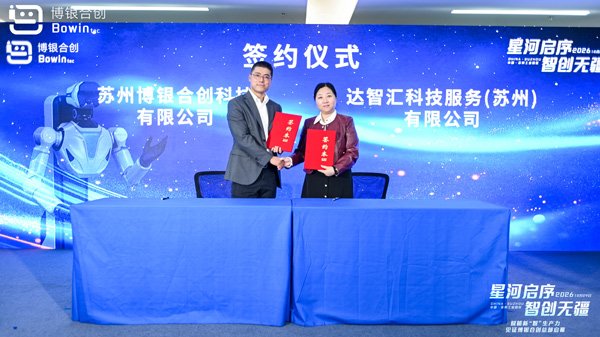博银合创与达智汇科技服务(苏州)有限公司签约 博银合创与达智汇科技服务(苏州)有限公司签约